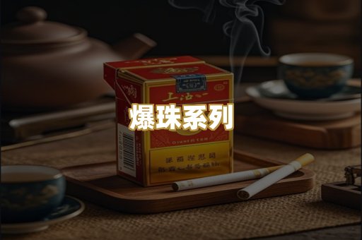爆珠系列