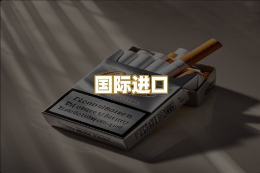 国际进口