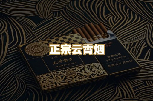 正宗云霄烟