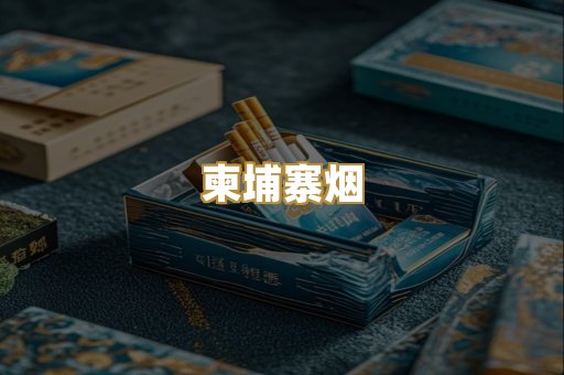 柬埔寨烟